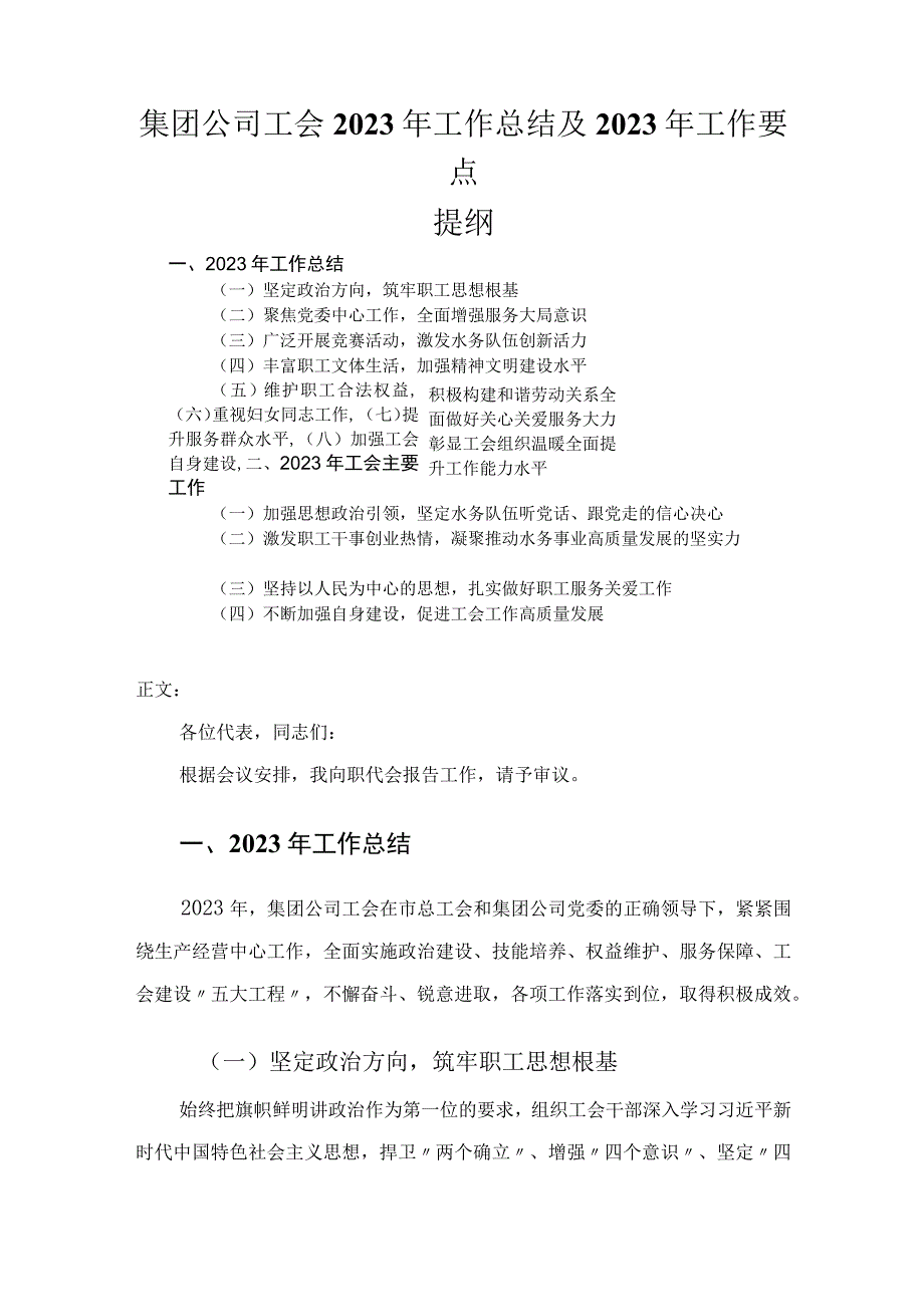 集团公司工会2023年工作总结及2023年工作要点.docx_第1页