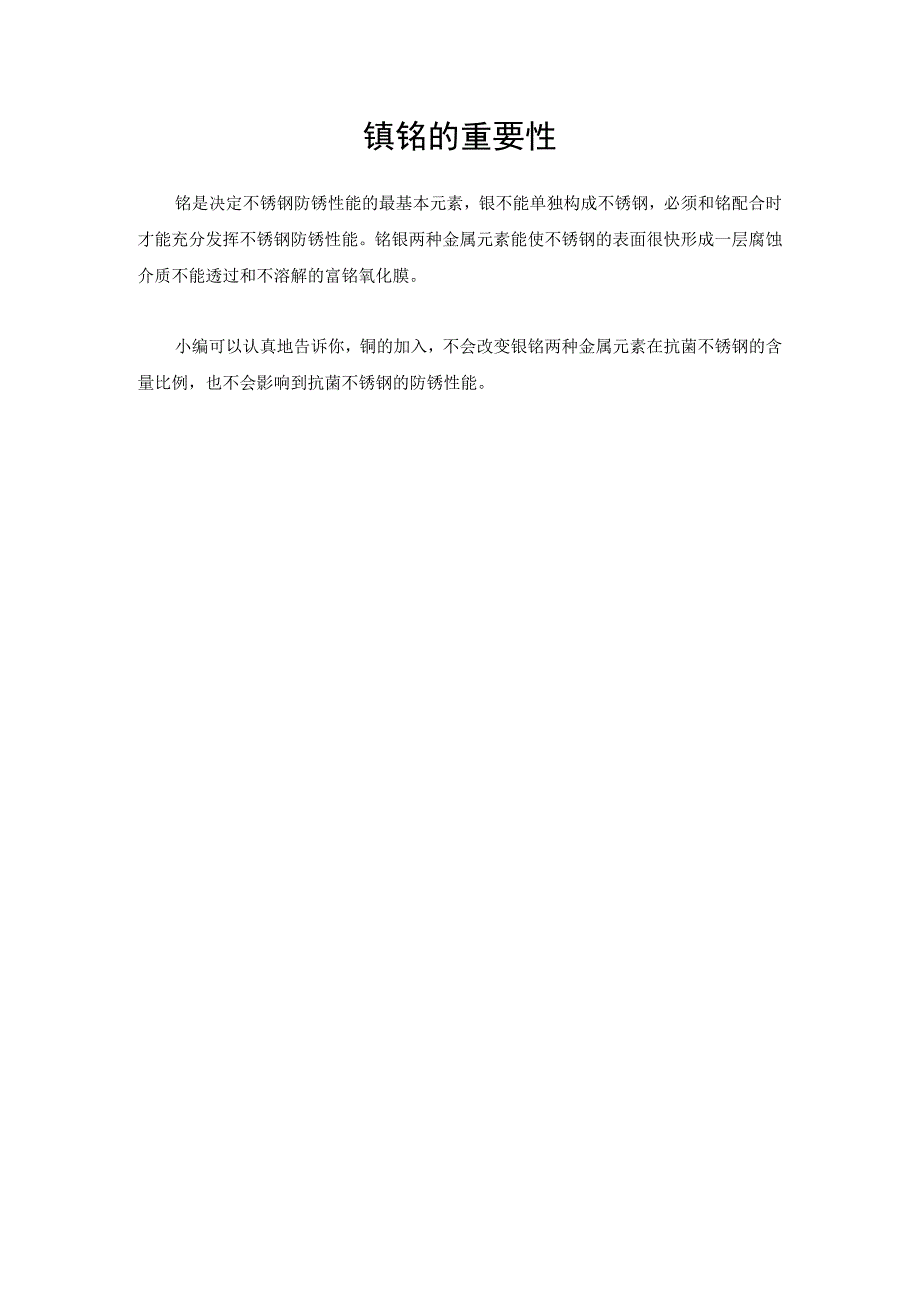 铜的加入会不会影响镍铬的含量？抗菌不锈钢的防锈性能是否会受到影响？.docx_第2页