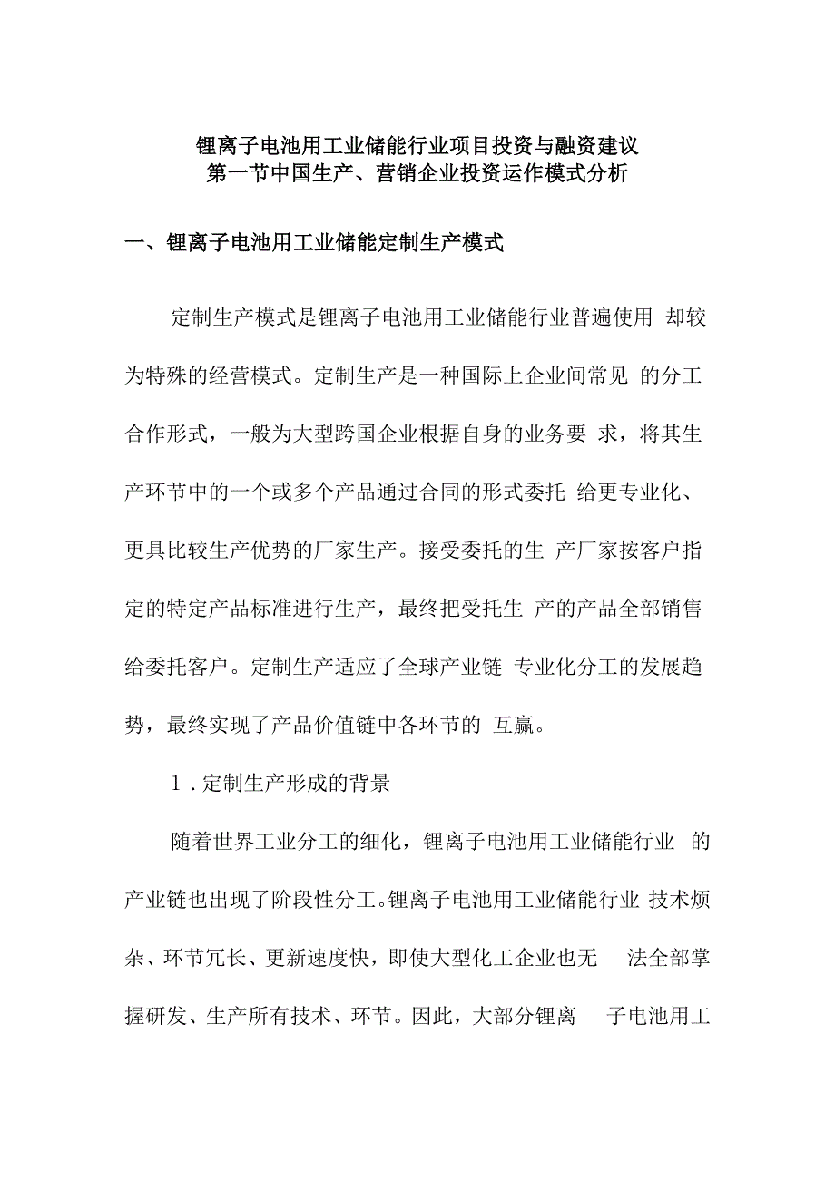 锂离子电池用工业储能行业项目投资与融资建议.docx_第1页