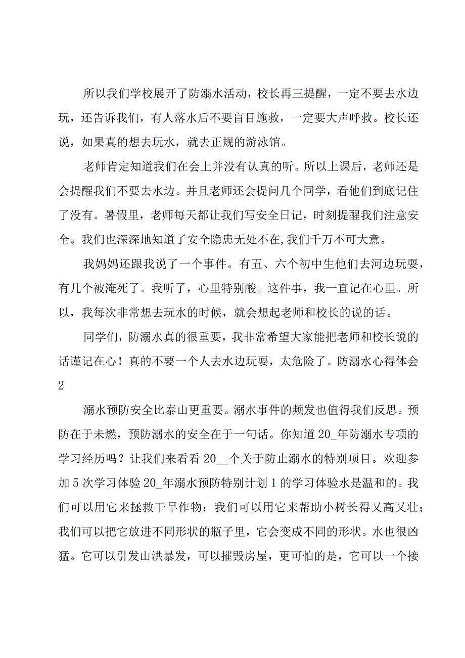 防溺水心得体会(15篇).docx_第2页