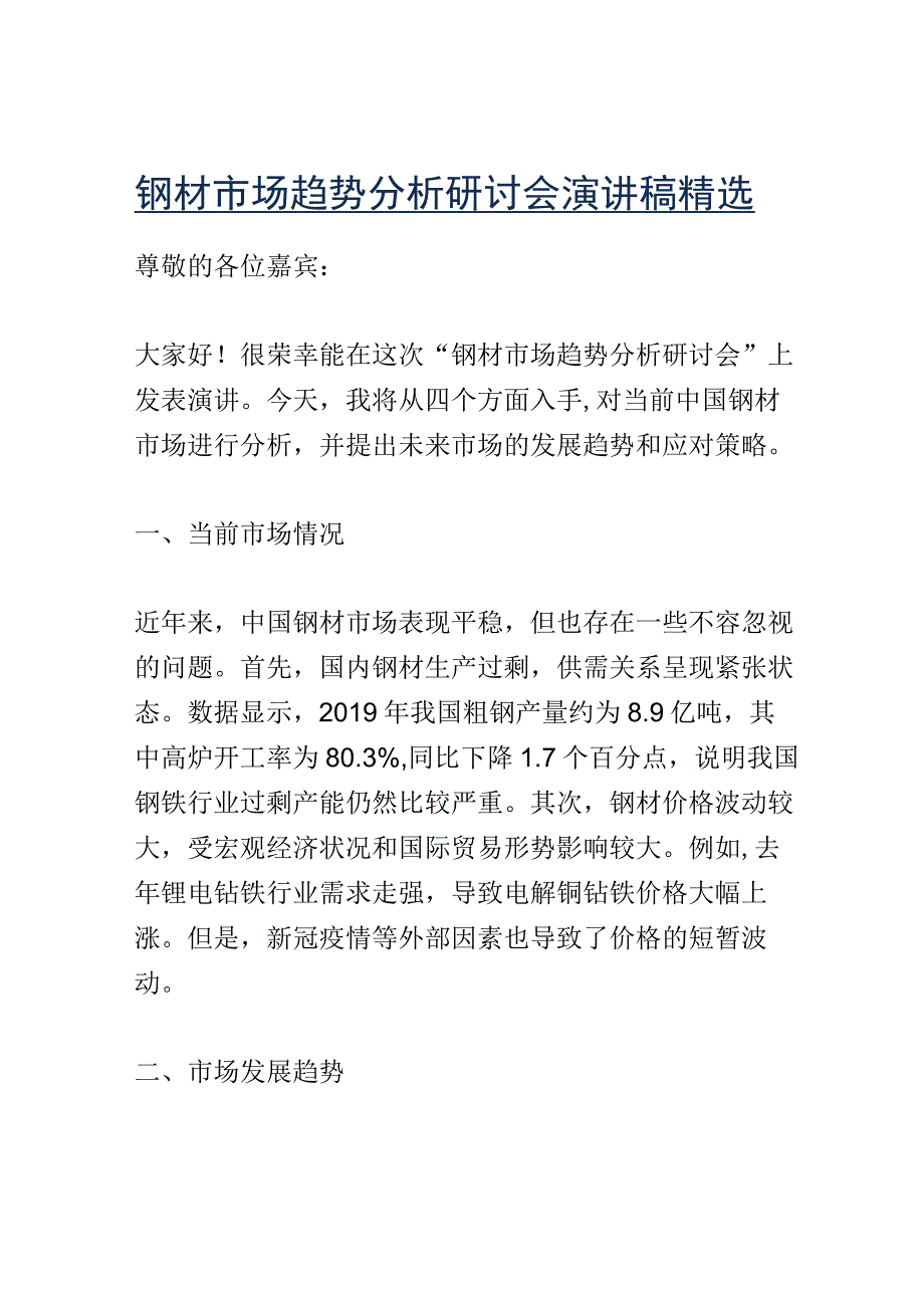 钢材市场趋势分析研讨会演讲稿精选.docx_第1页