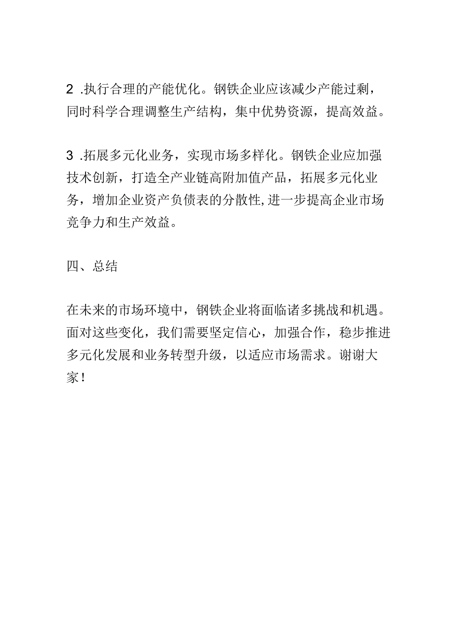 钢材市场趋势分析研讨会演讲稿精选.docx_第3页