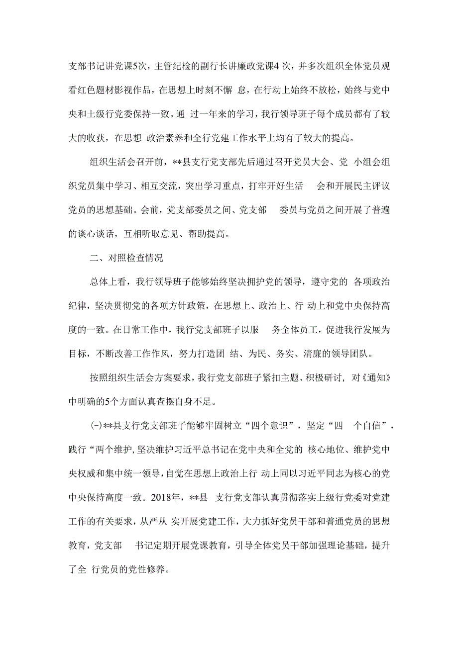 银行支行党支部委员会对照检查材料5篇汇编.docx_第2页