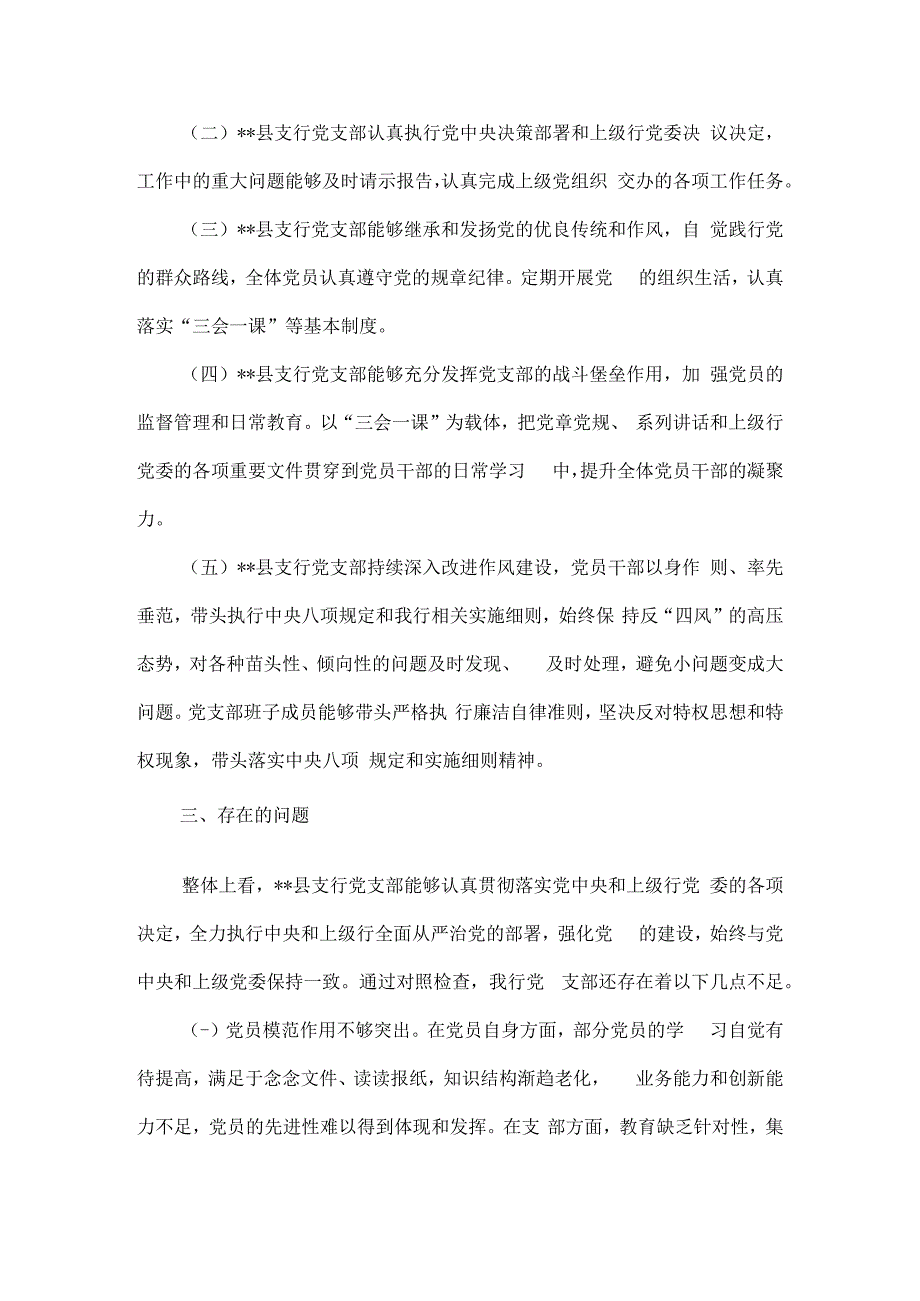 银行支行党支部委员会对照检查材料5篇汇编.docx_第3页