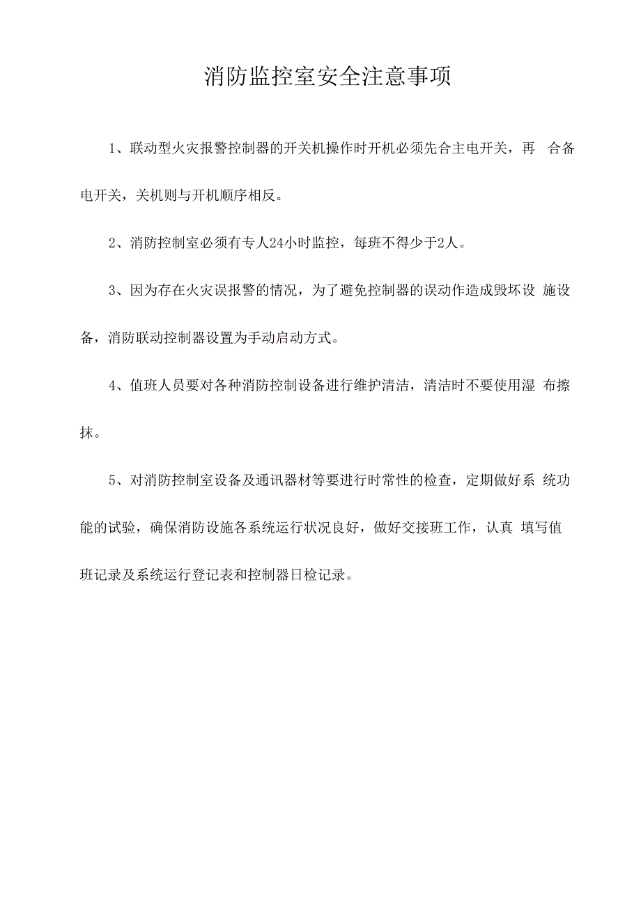 门卫及消防控制室制度与规程.docx_第3页