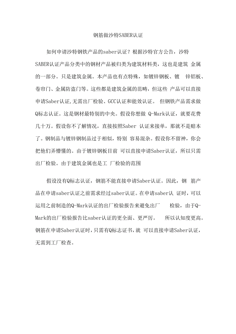 钢筋做沙特SABER认证.docx_第1页