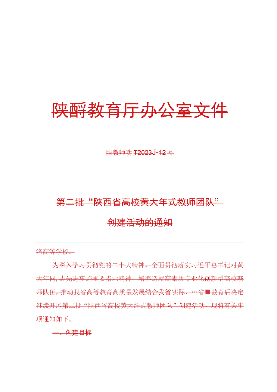 陕西省高校黄大年式教师团队申报表.docx_第1页