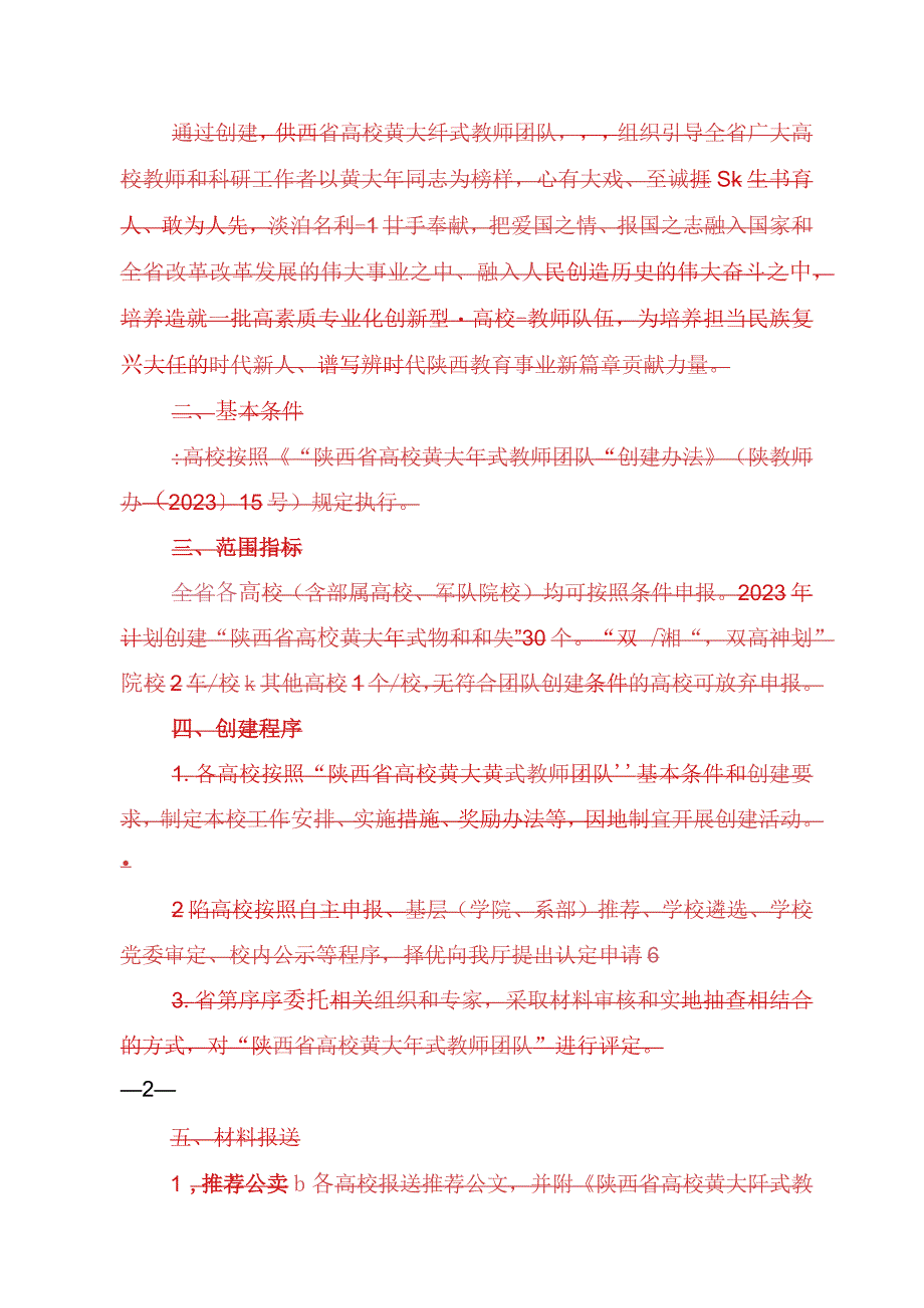 陕西省高校黄大年式教师团队申报表.docx_第2页