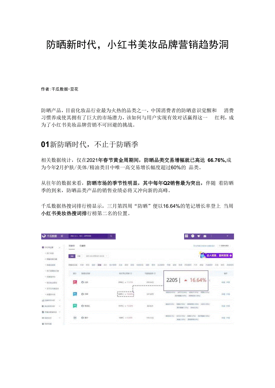 防晒新时代小红书美妆品牌营销趋势洞察.docx_第1页