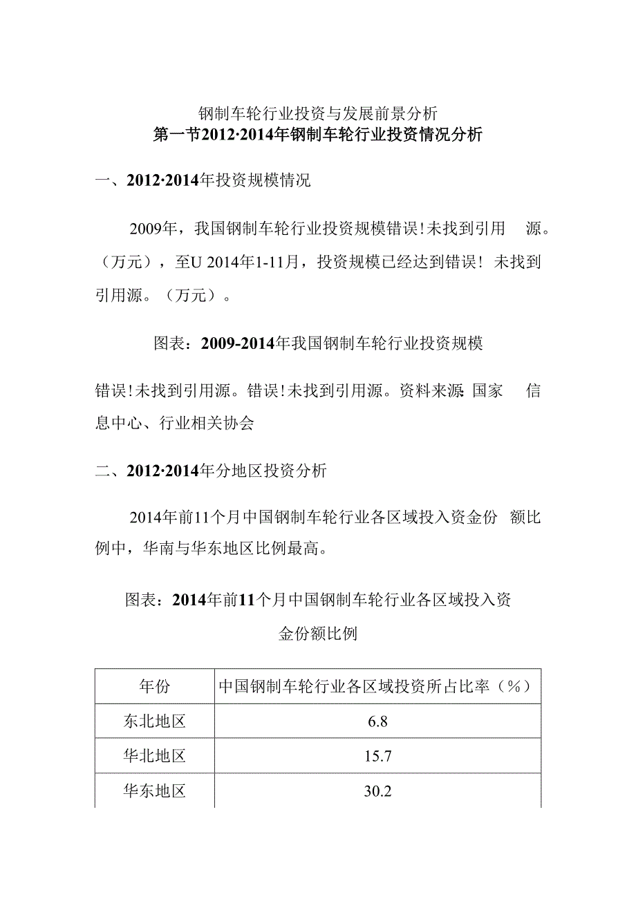 钢制车轮行业投资与发展前景分析.docx_第1页