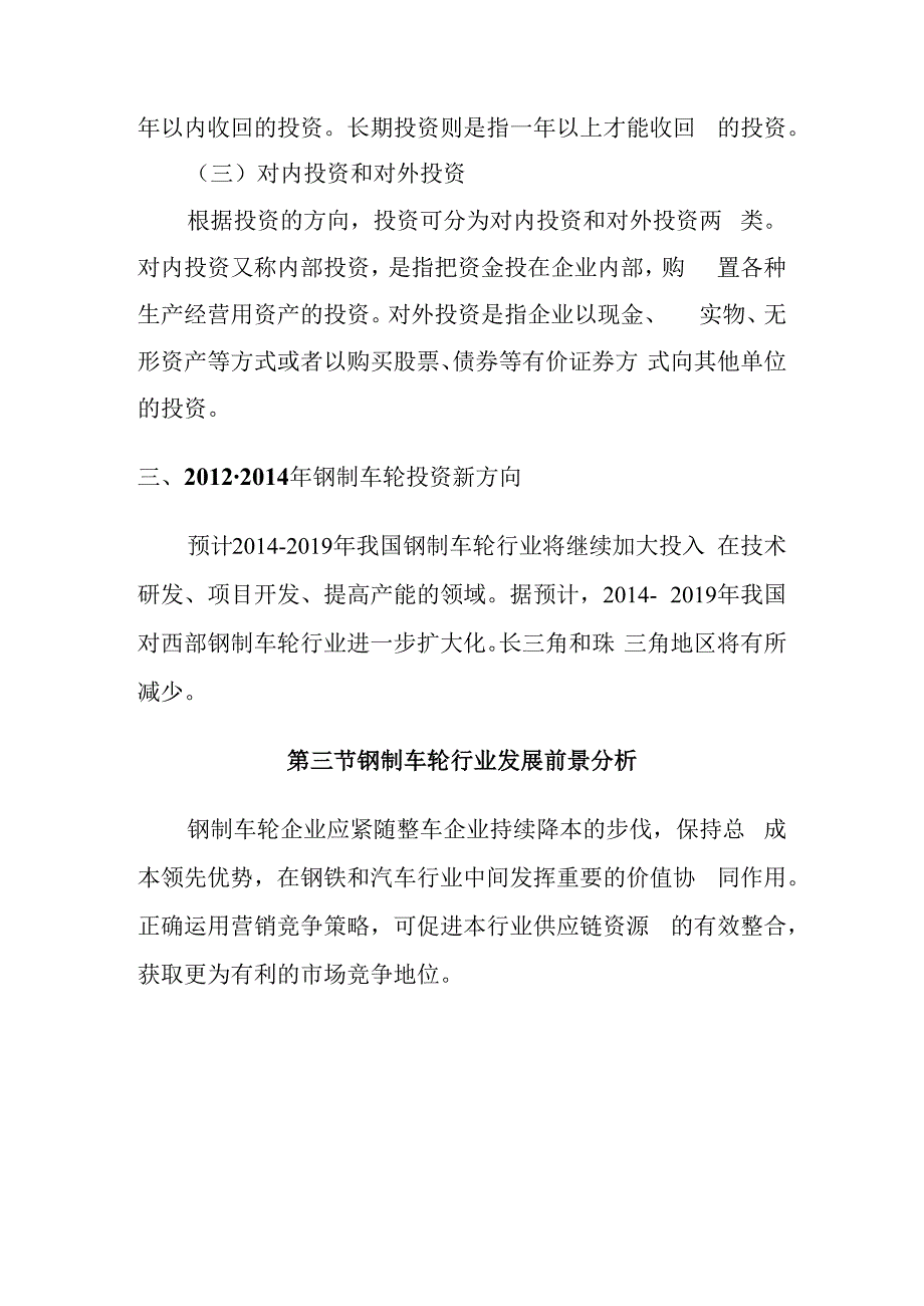 钢制车轮行业投资与发展前景分析.docx_第3页