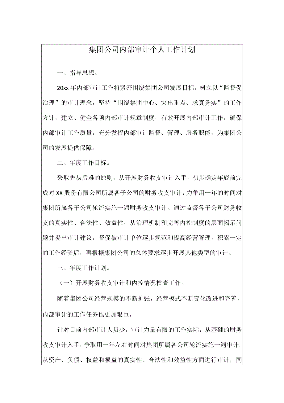 集团公司内部审计个人工作计划.docx_第1页