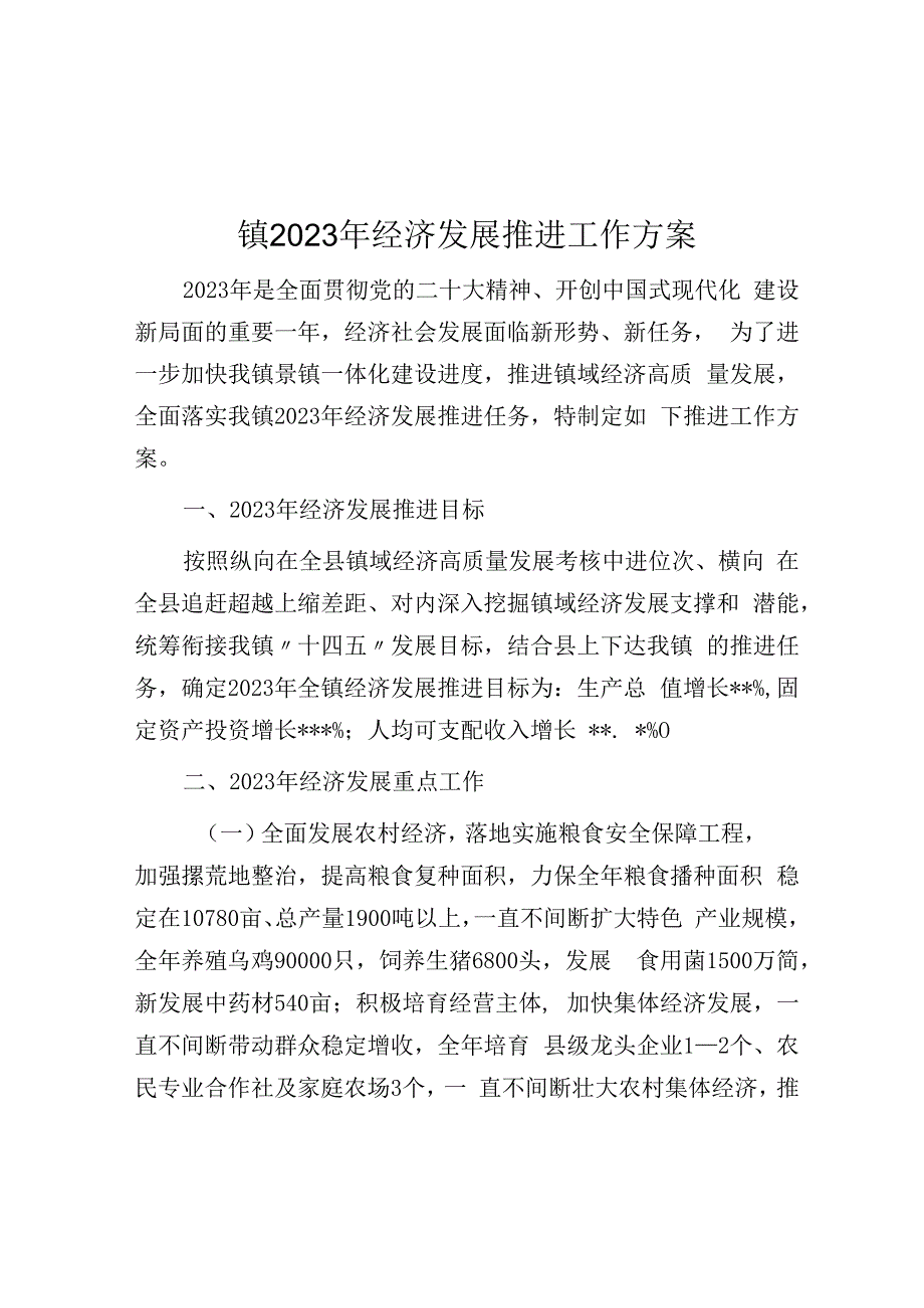 镇2023年经济发展推进工作方案.docx_第1页