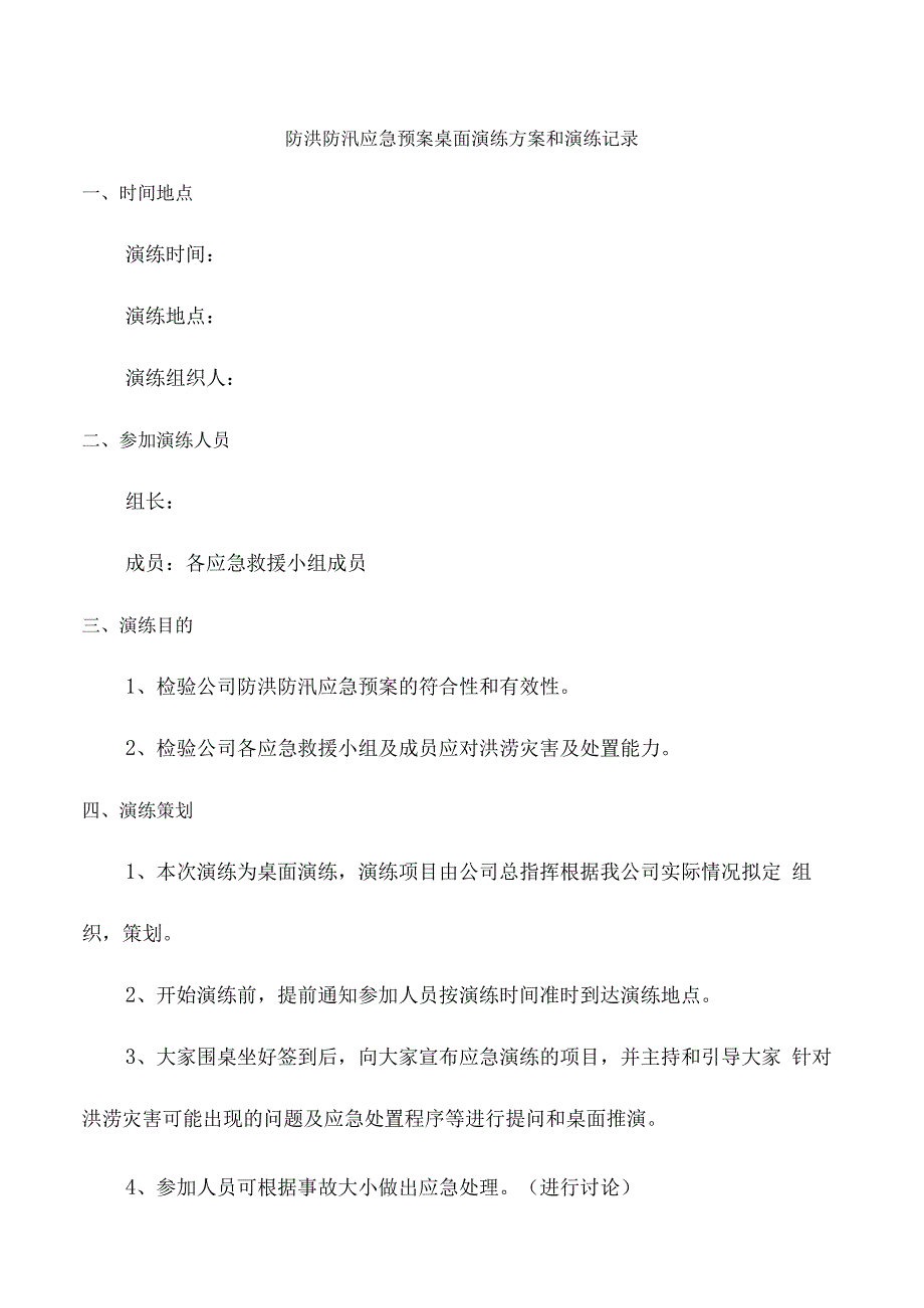 防洪防汛应急预案桌面演练方案和演练记录.docx_第1页