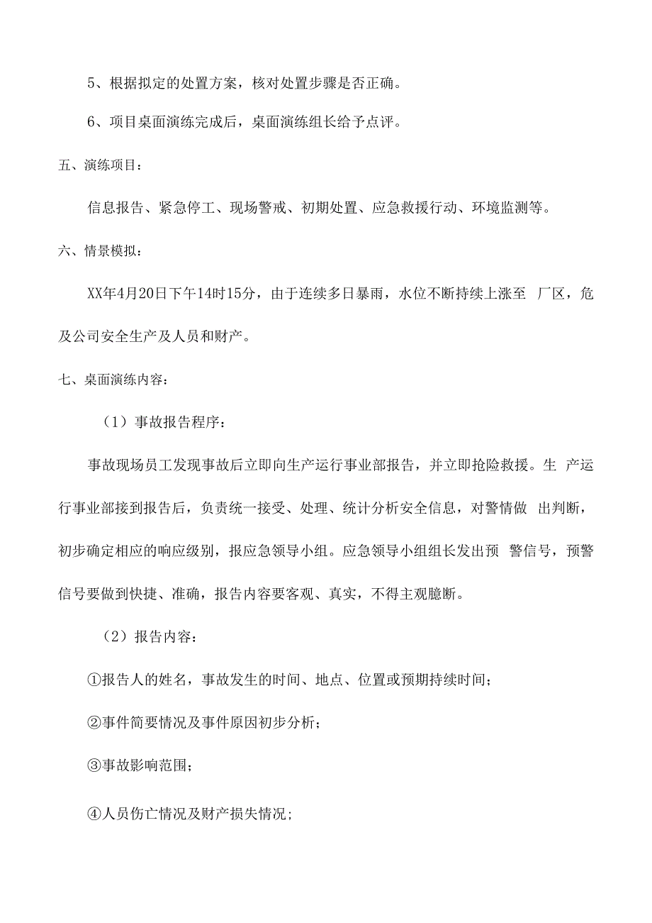 防洪防汛应急预案桌面演练方案和演练记录.docx_第2页