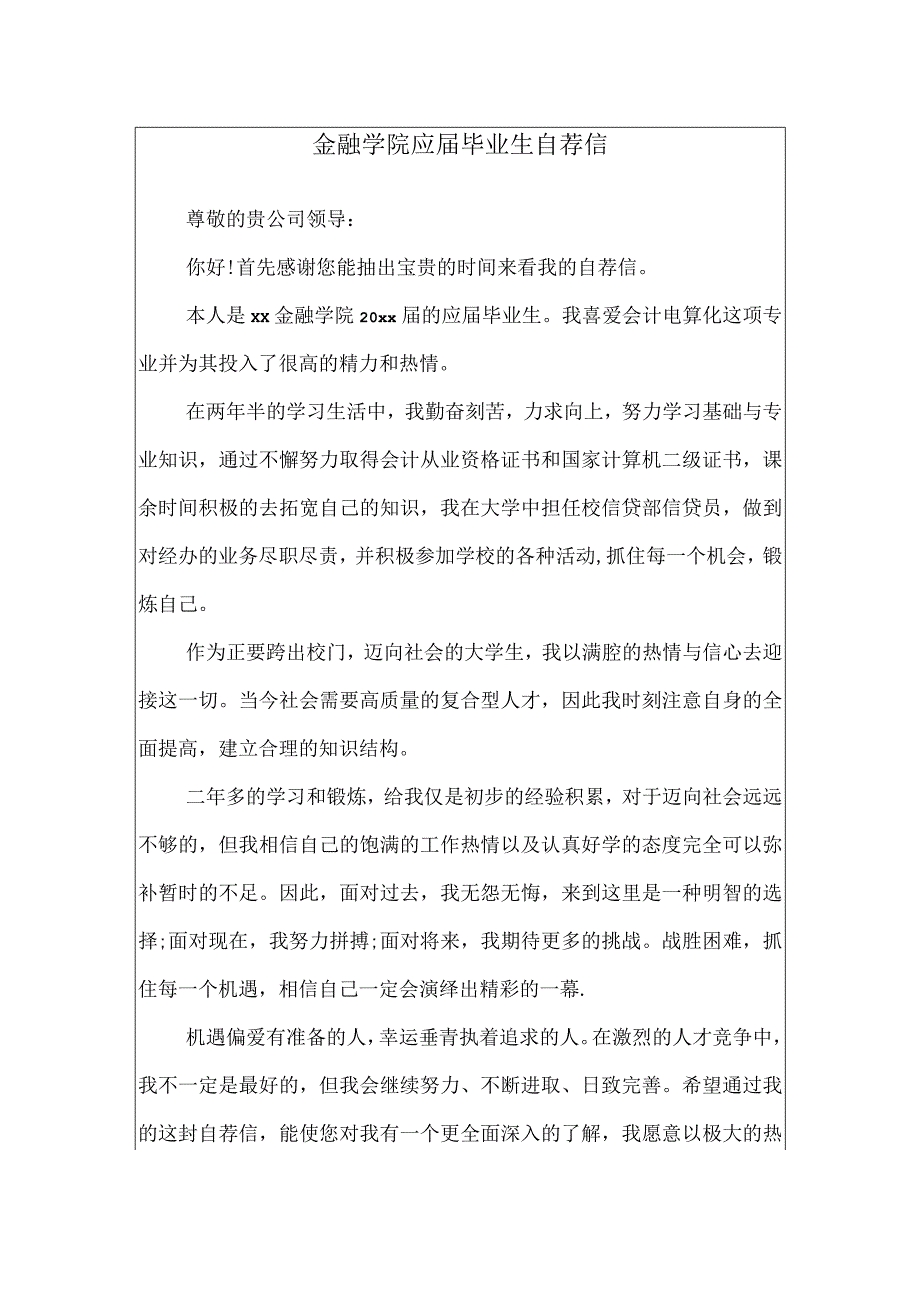 金融学院应届毕业生自荐信.docx_第1页