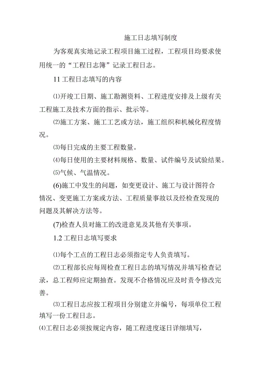 铁路工程项目质量管理保证体系运转制度施工日志填写制度.docx_第1页