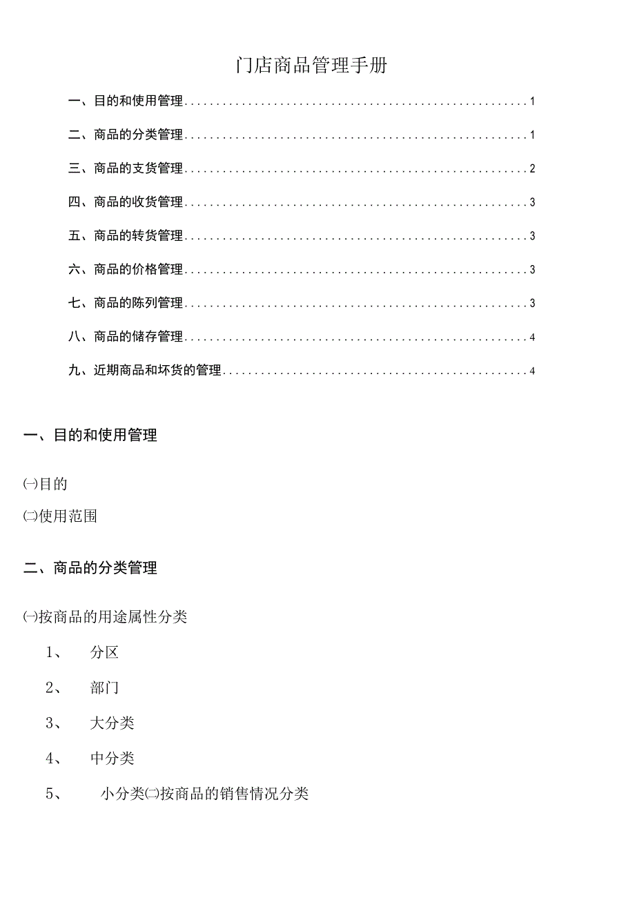 门店商品管理手册.docx_第1页