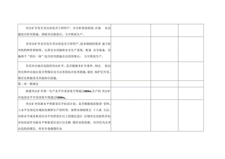 防治煤与瓦斯突出细则自检自查对照表.docx_第3页