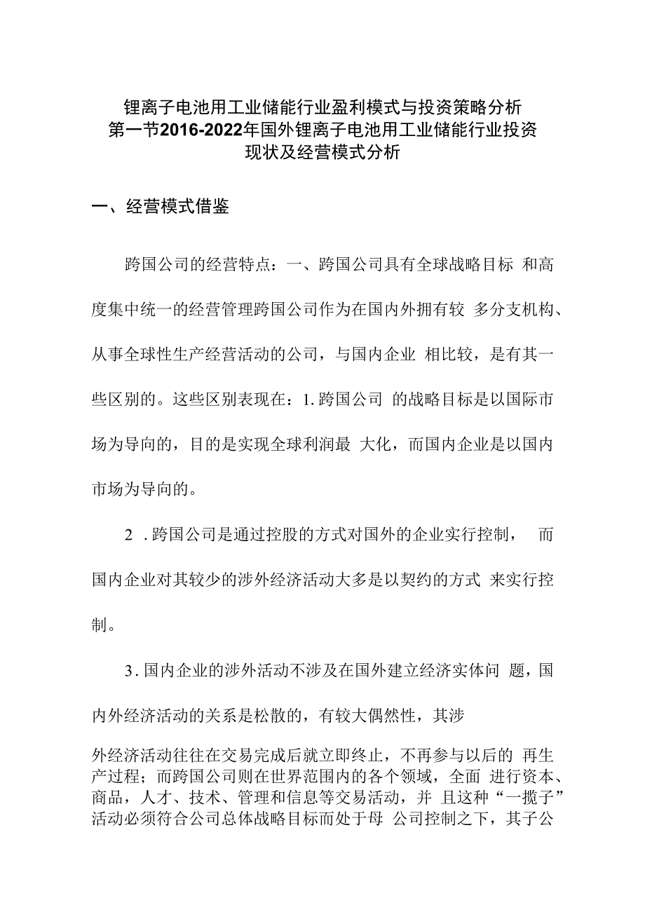 锂离子电池用工业储能行业盈利模式与投资策略分析.docx_第1页