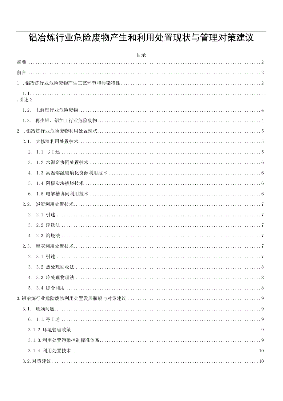 铝冶炼行业危险废物产生和利用处置现状与管理对策建议.docx_第1页