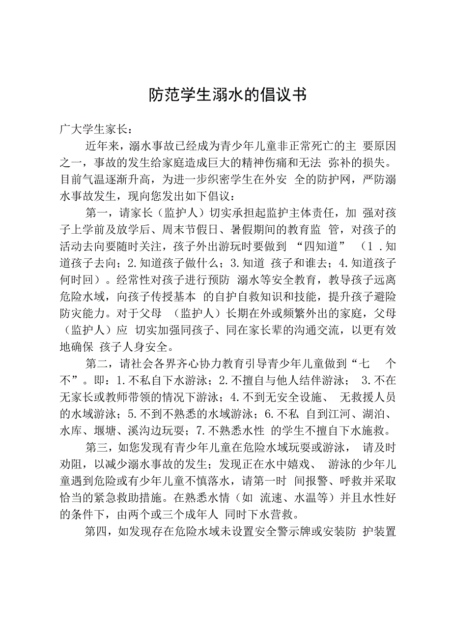 防范学生溺水的倡议书.docx_第1页