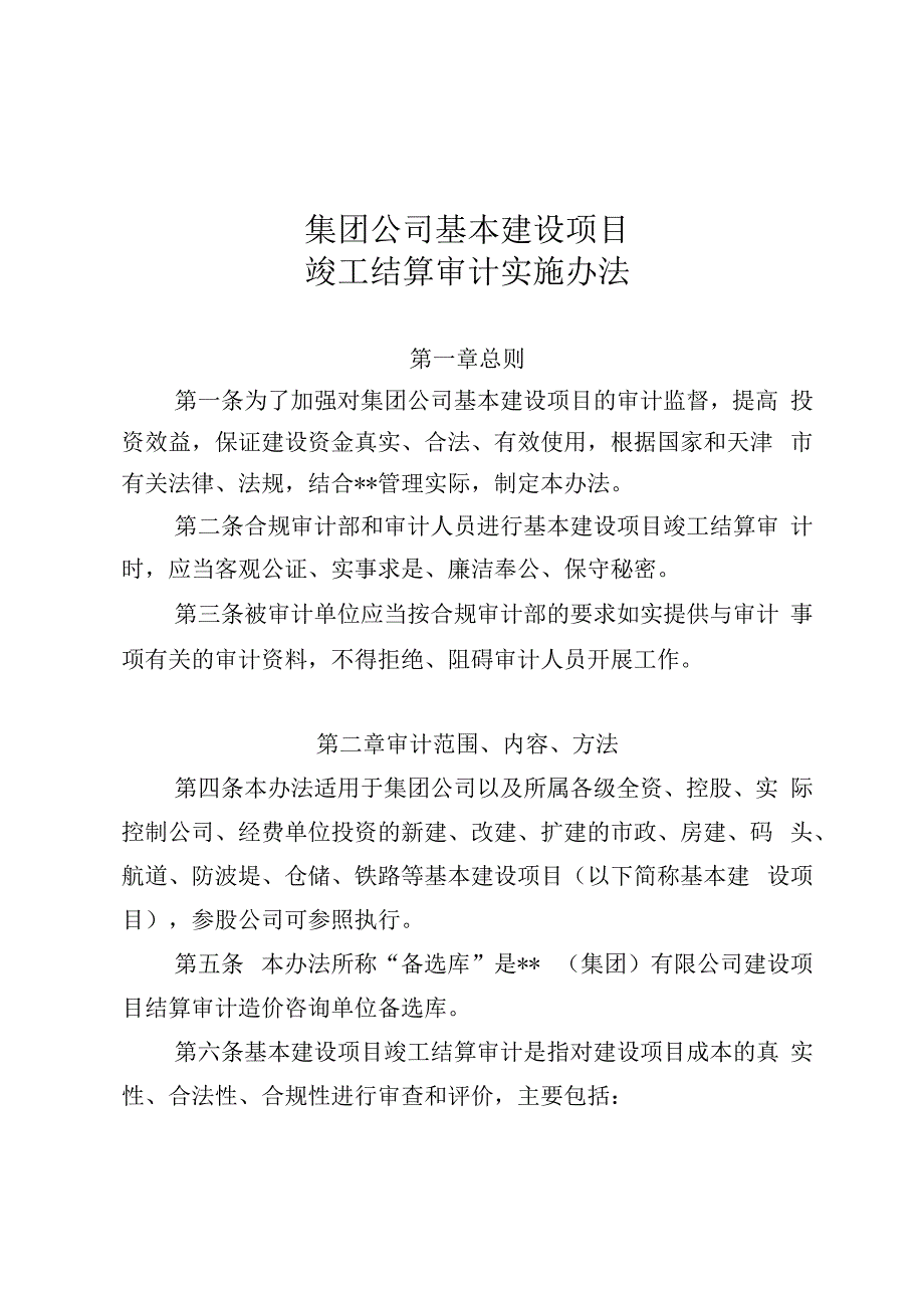 集团公司基本建设项目竣工结算审计实施办法.docx_第1页