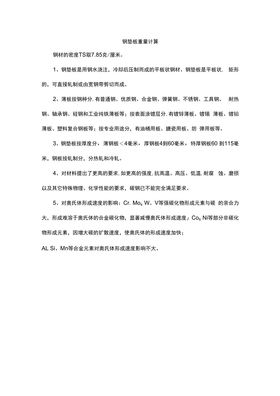 钢垫板重量计算.docx_第1页