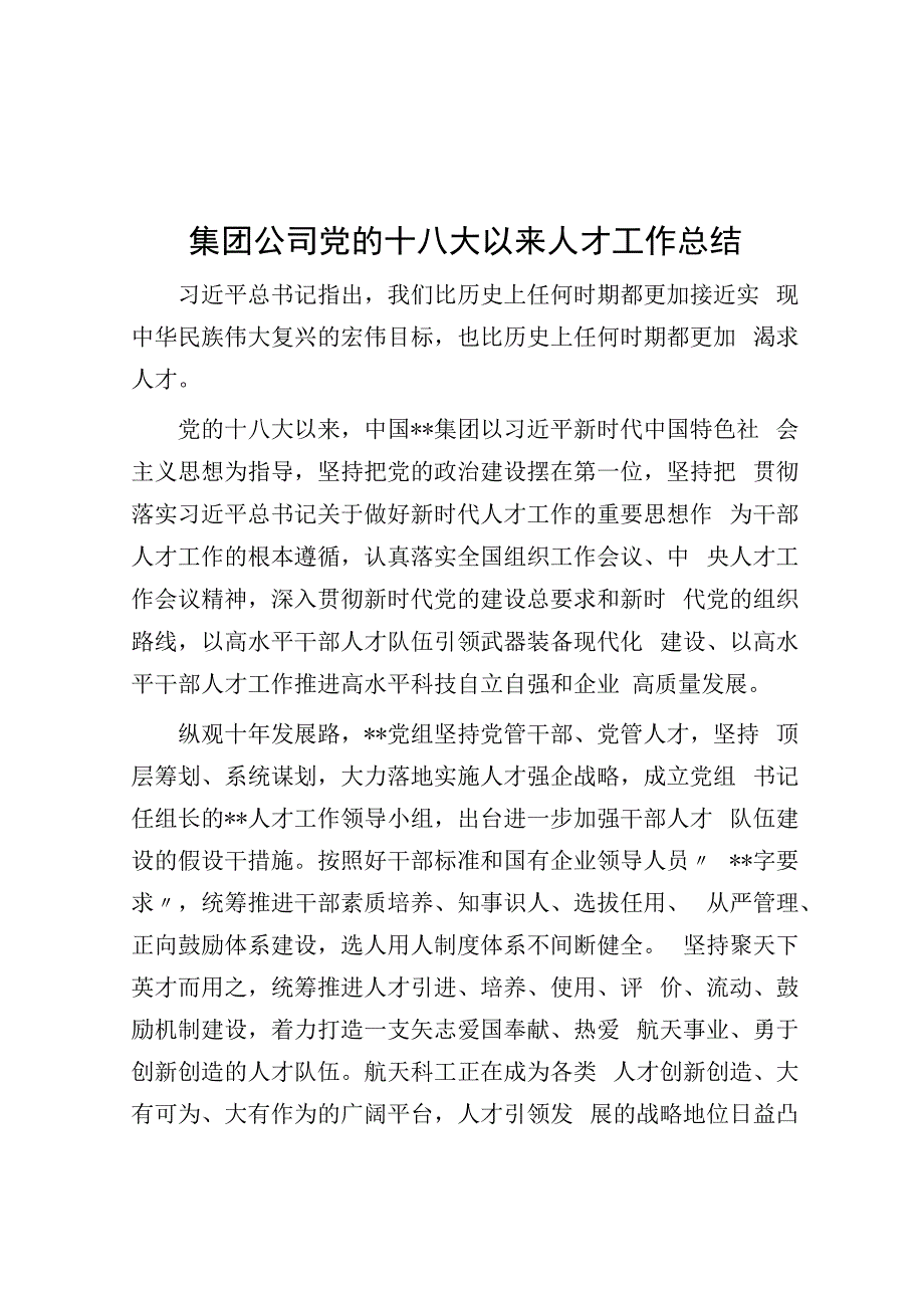 集团公司党的十八大以来人才工作总结.docx_第1页