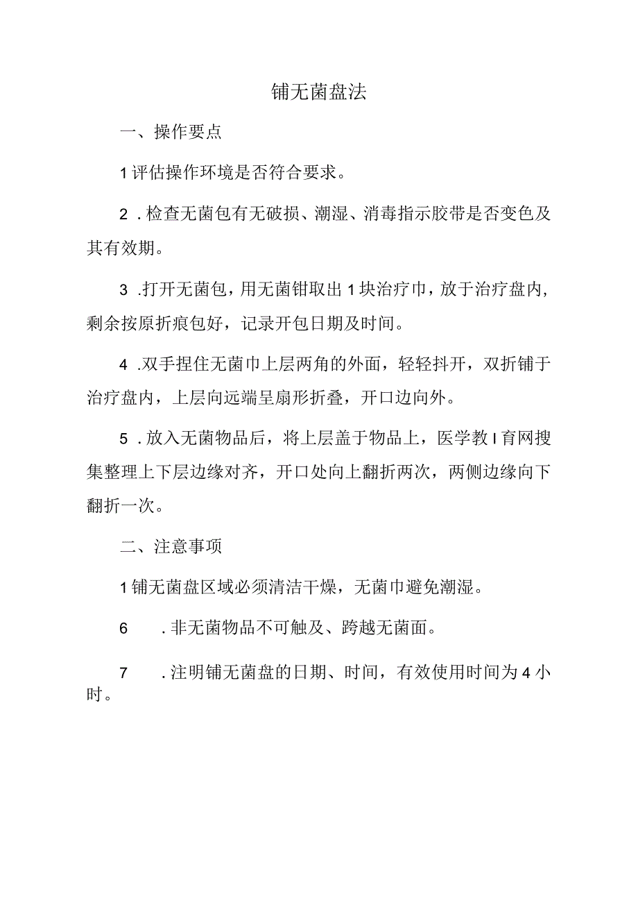 铺无菌盘法标准版.docx_第1页