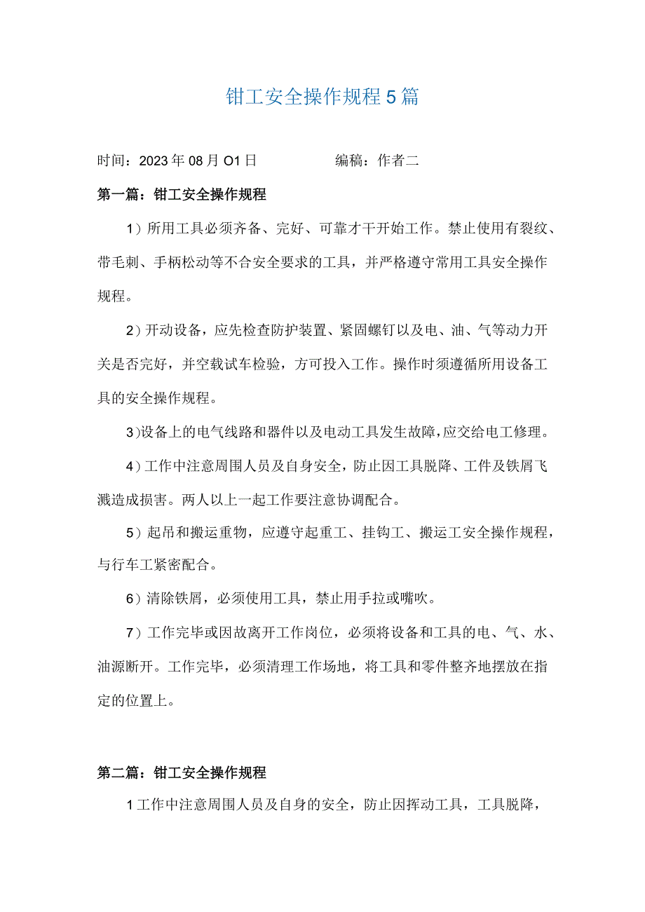 钳工安全操作规程5篇.docx_第1页