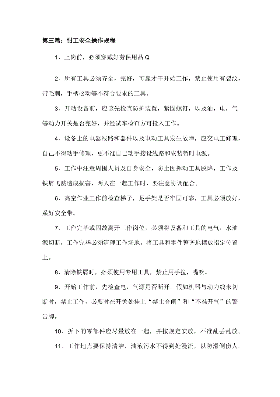 钳工安全操作规程5篇.docx_第3页