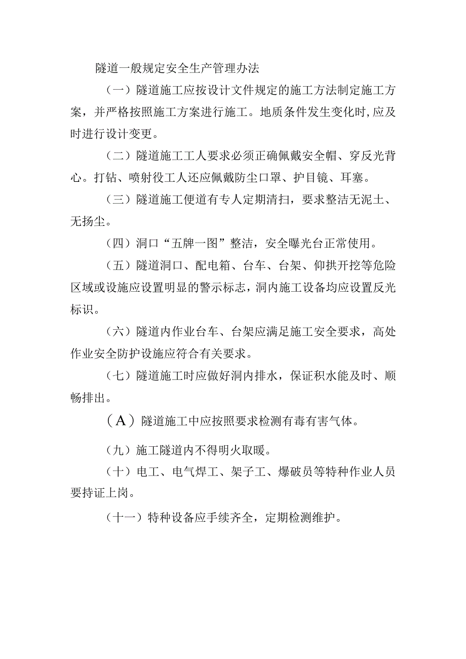 隧道施工一般规定安全生产管理办法.docx_第1页