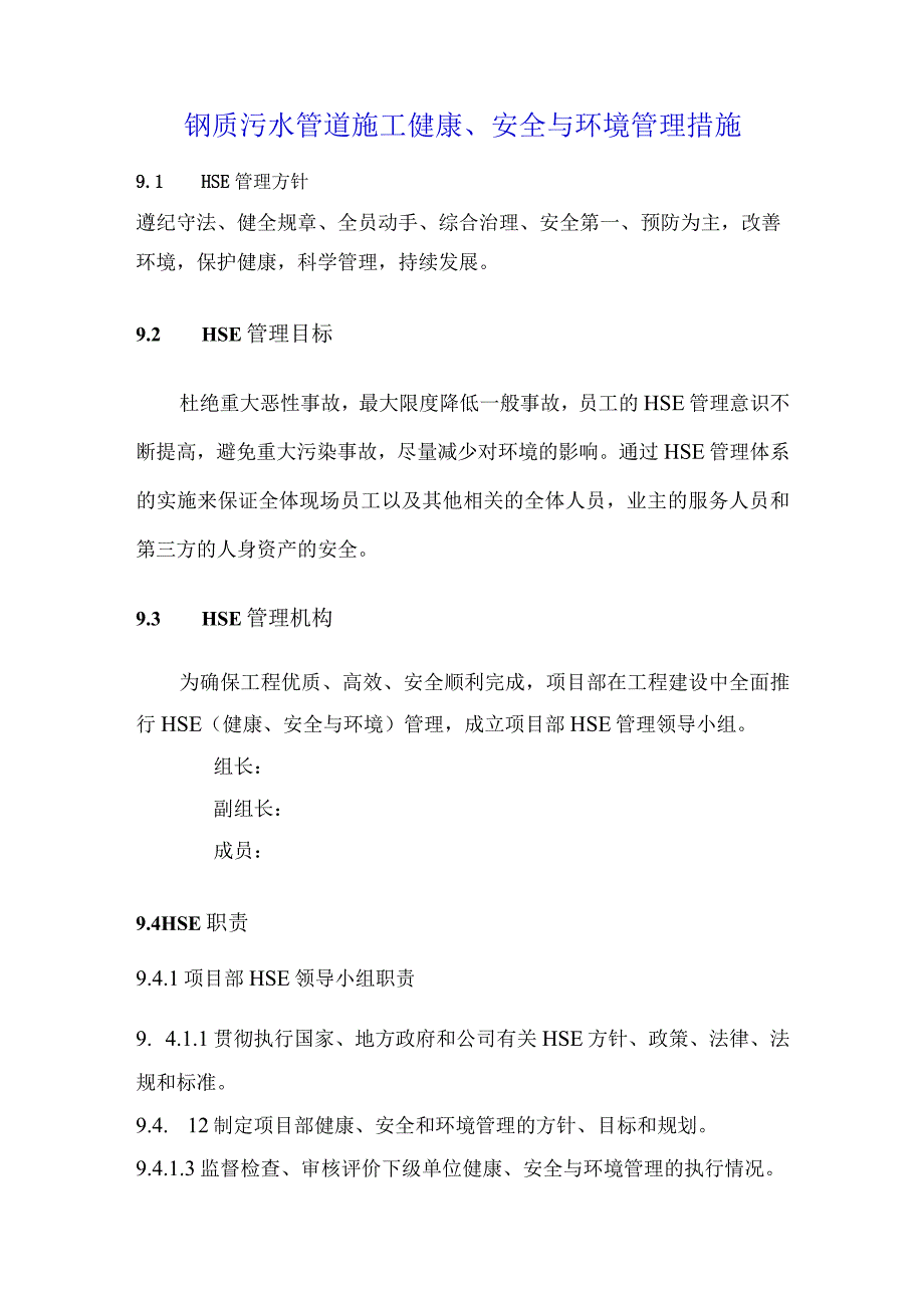 钢质污水管道施工健康安全与环境管理措施.docx_第1页