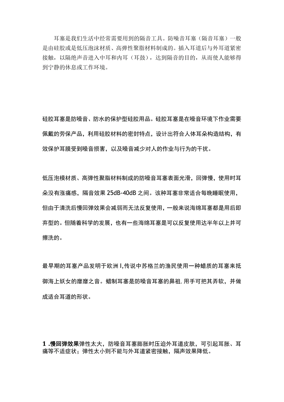 防噪耳塞的分类及鉴别.docx_第1页