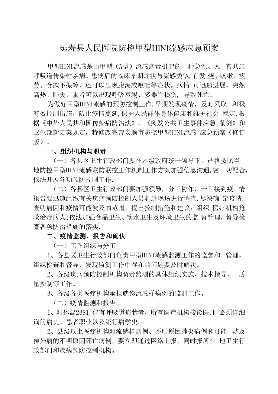 防控甲型H1N1流感应急预案(修订版).docx_第1页