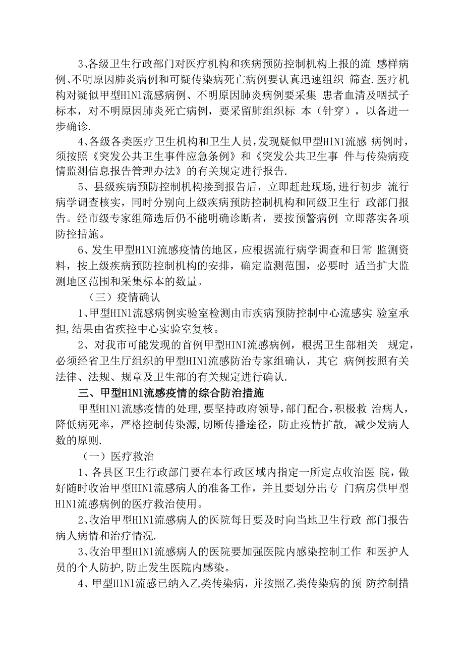 防控甲型H1N1流感应急预案(修订版).docx_第2页