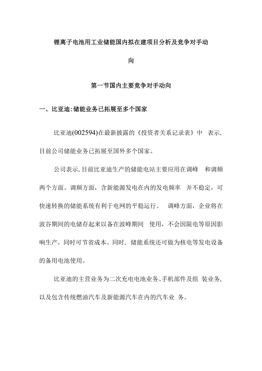 锂离子电池用工业储能国内拟在建项目分析及竞争对手动向.docx_第1页