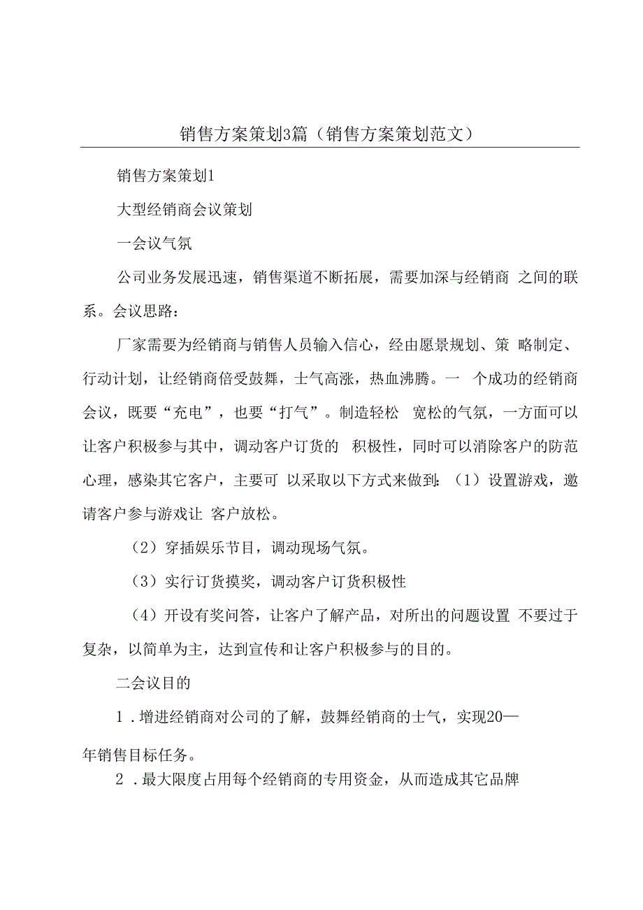 销售方案策划3篇(销售方案策划范文).docx_第1页