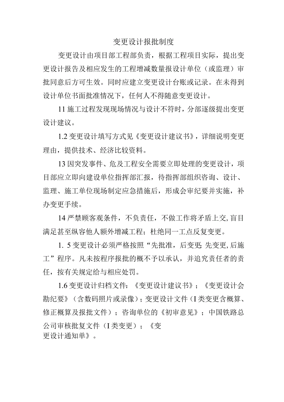 铁路工程项目质量管理保证体系运转制度变更设计报批制度.docx_第1页