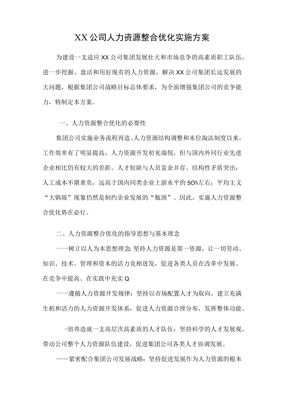 集团人力资源整合优化实施方案.docx_第1页