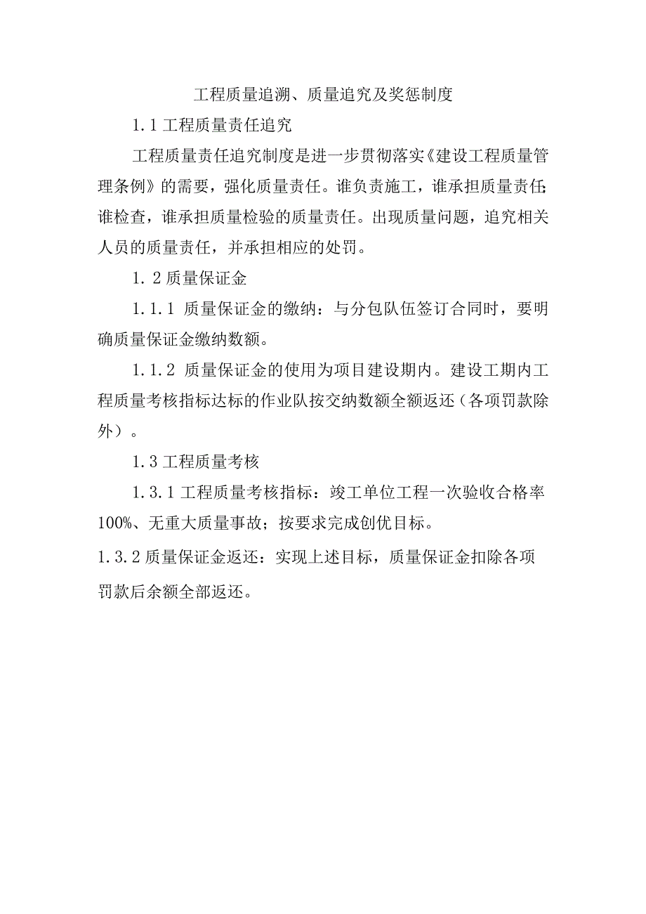 铁路工程项目质量管理保证体系运转制度工程质量追溯质量追究及奖惩制度.docx_第1页