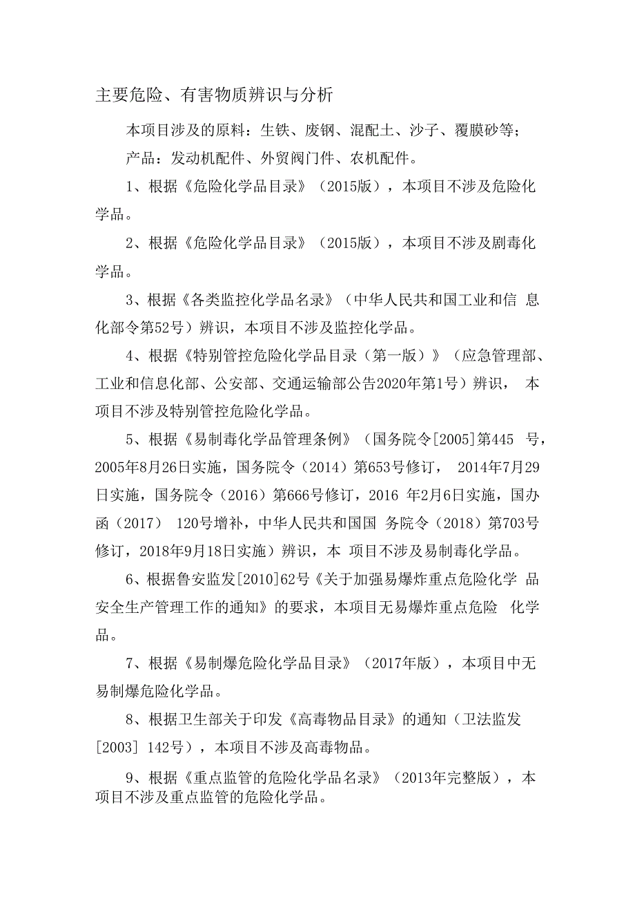 铸造企业主要危险有害物质辨识与分析.docx_第1页