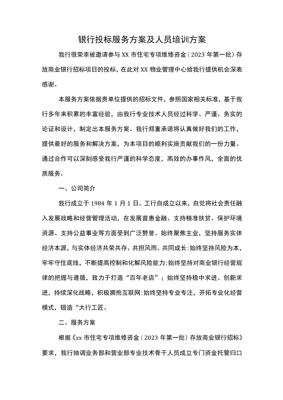 银行投标服务方案及人员培训方案.docx_第1页