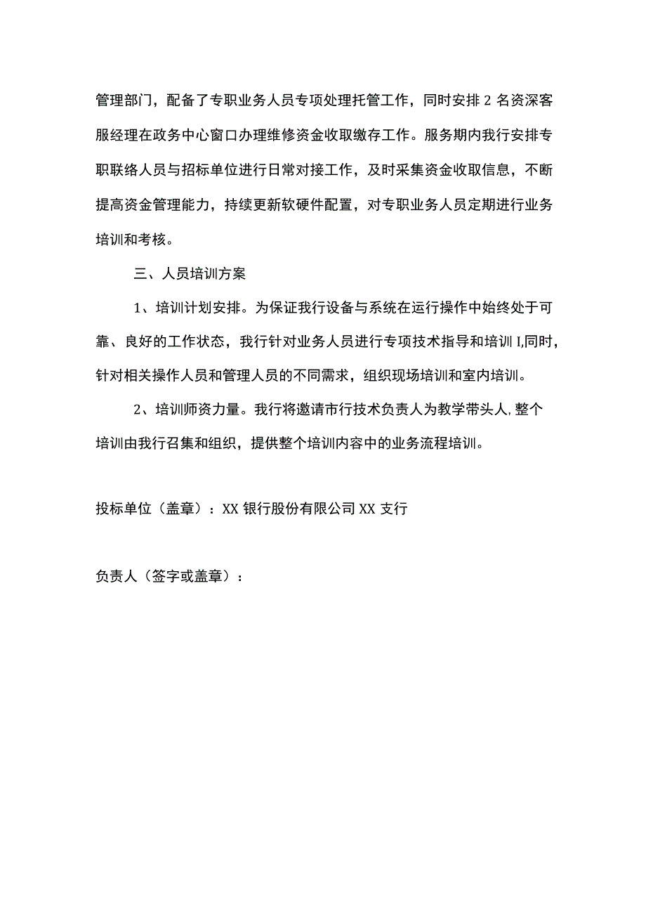 银行投标服务方案及人员培训方案.docx_第2页