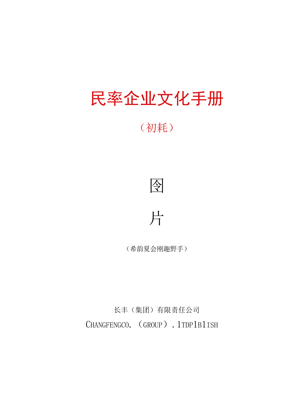 长丰汽车企业文化手册.docx_第1页