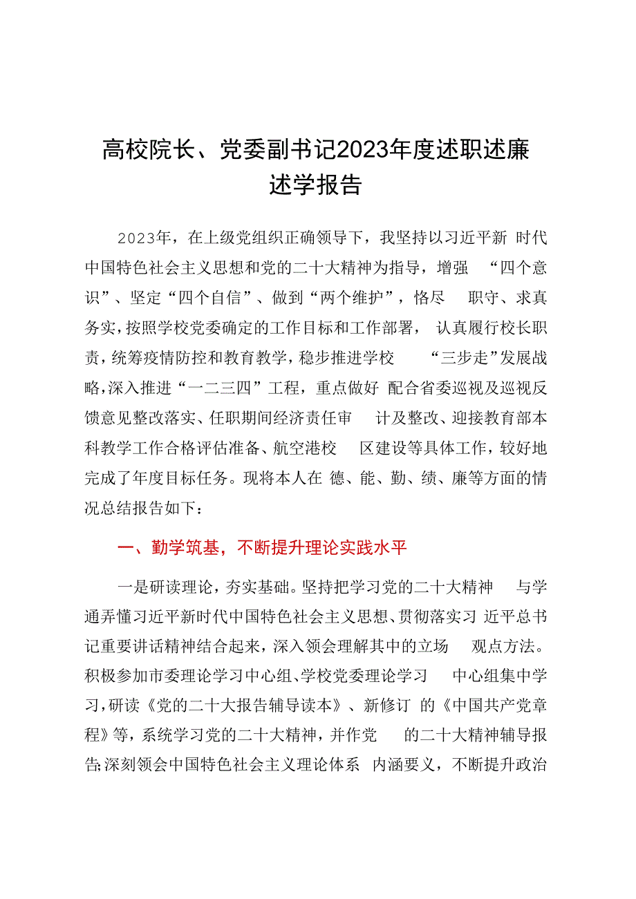 高校院长党委副书记2023年度述职述廉述学报告.docx_第1页