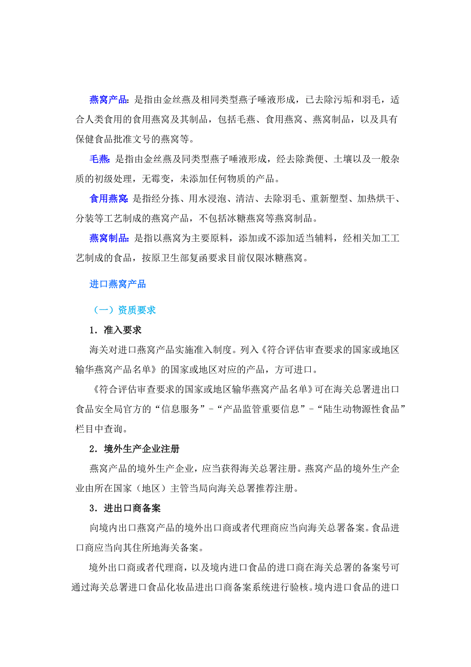 进口燕窝产品及制品申报要求及收发货备案指南.docx_第1页