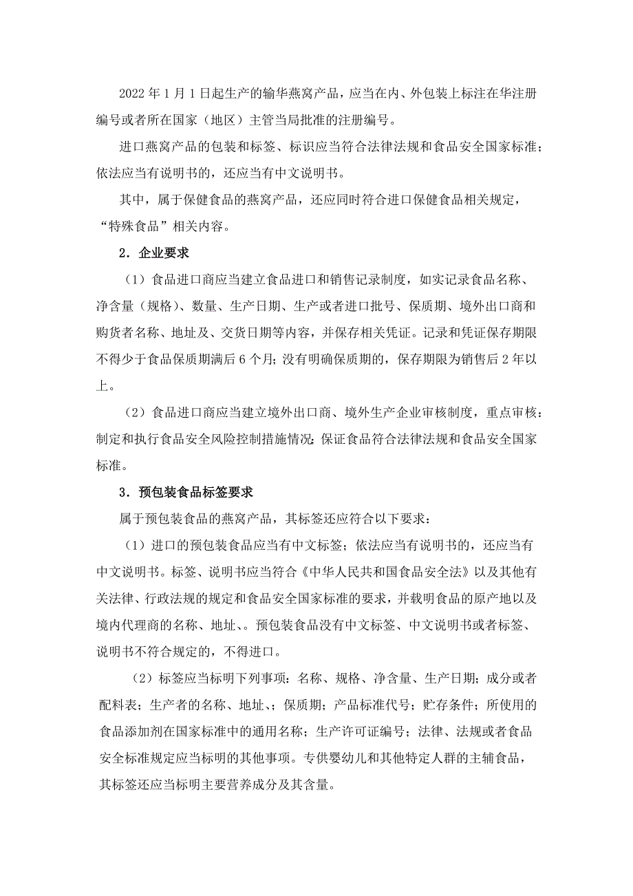 进口燕窝产品及制品申报要求及收发货备案指南.docx_第3页