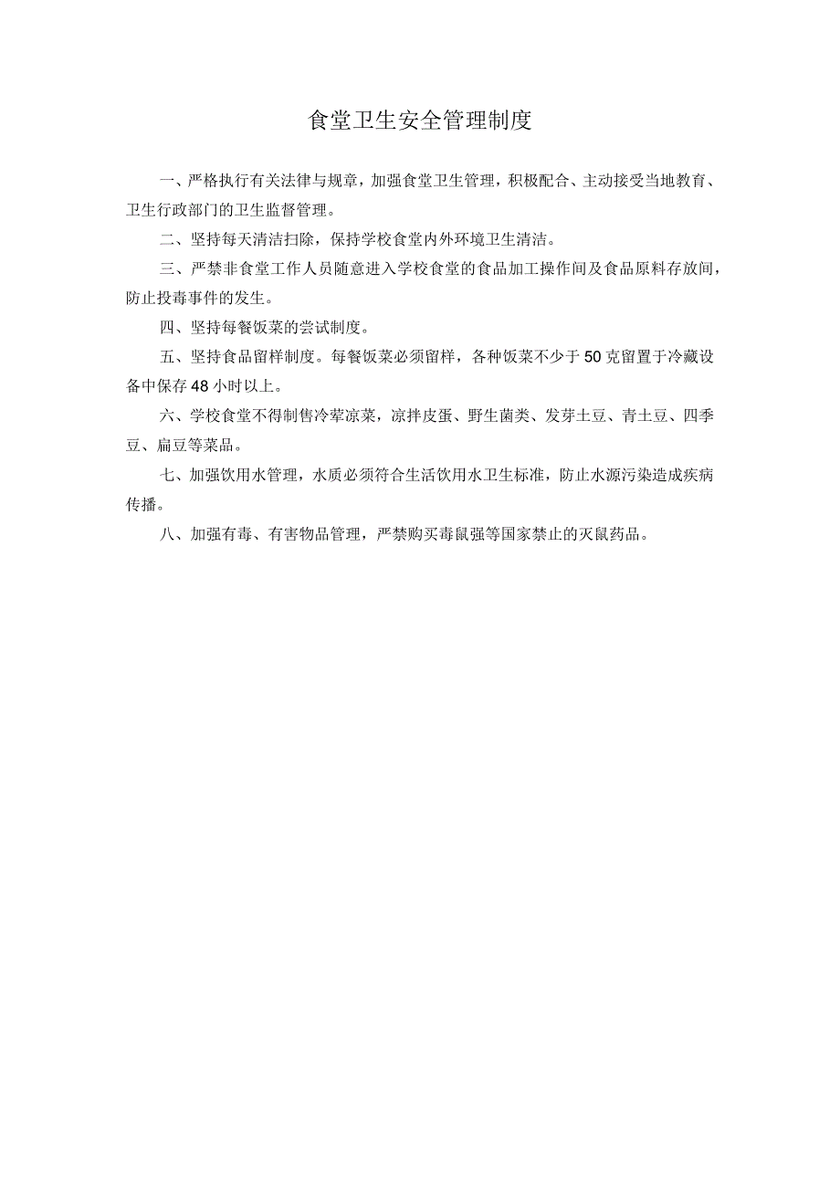 食堂卫生安全管理制度.docx_第1页